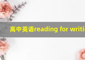 高中英语reading for writing